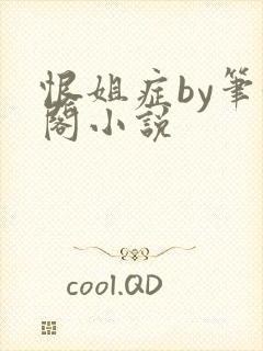 恨姐症by笔趣阁小说