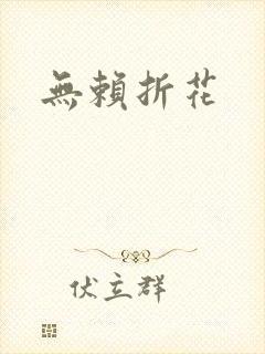 无赖折花