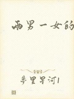 两男一女的小说