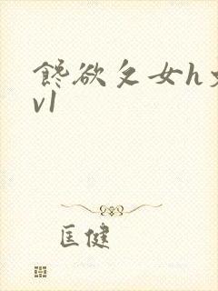 馋欲攵女h文1v1