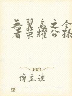 无翼乌之全彩王者荣耀公孙离