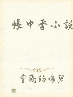 帐中香小说