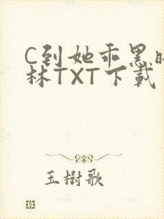 C到她乖黑暗森林TXT下载