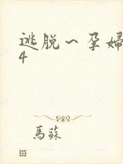 逃脱～孕妇精灵4