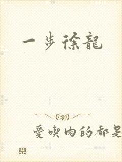 一步徐龙