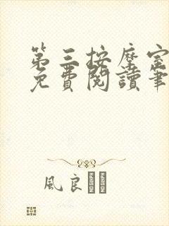 第三按摩室小说免费阅读笔趣阁