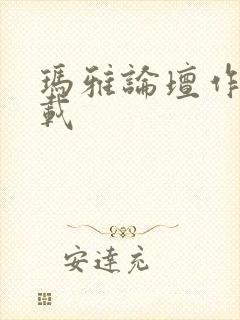 玛雅论坛作品转载