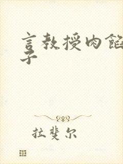 言教授肉馅小饺子