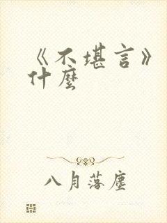 《不堪言》讲的什么