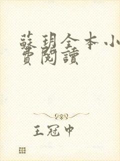 苏玥全本小说免费阅读