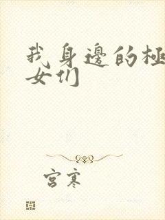 我身边的极品美女们