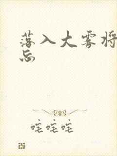 落入大雾将你遗忘