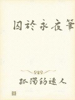 囚于永夜笔趣阁