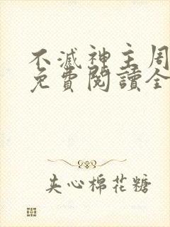 不灭神主周轻羽免费阅读全文完结