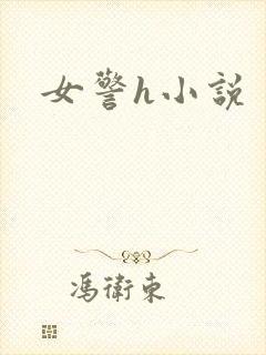 女警h小说