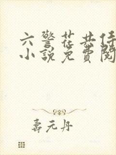 六警花共侍一夫小说免费阅读