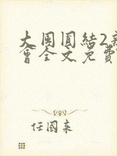 大团圆结2亲情会全文免费听