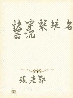 快穿系统名养成器沉