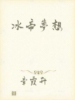 冰帝梦想