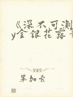 《深不可测》by金银花露笔趣阁