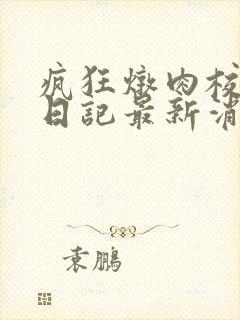 疯狂炖肉校花的日记最新消息