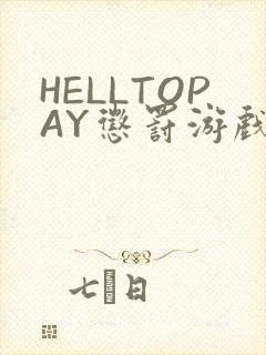 HELLTOPAY惩罚游戏