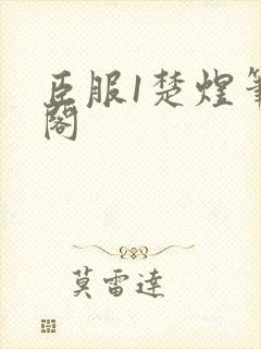 臣服1楚煜笔趣阁