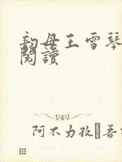 韵母王雪琴全文阅读