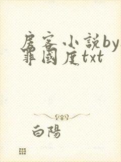 房客小说by无罪国度txt