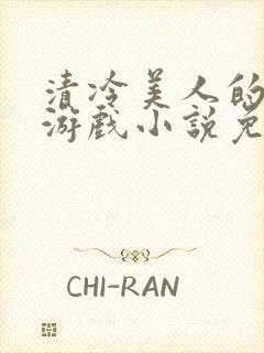 清冷美人的神奇游戏小说免费阅读