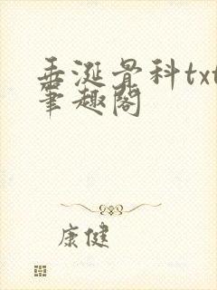 垂涎骨科txt笔趣阁