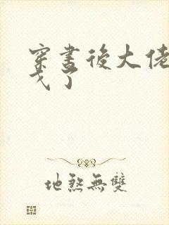 穿书后大佬们倒戈了