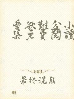 爱欲难分小说全集免费阅读