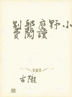 别那么野小说免费阅读