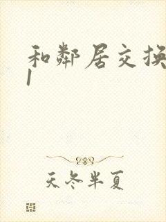 和邻居交换娇妻1