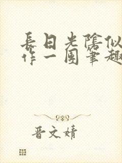 长日光阴似箭乱作一团笔趣阁