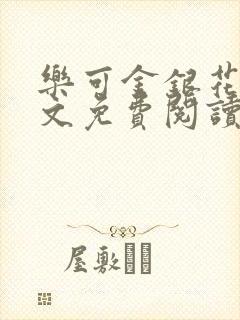 乐可金银花露全文免费阅读在线笔