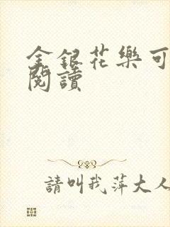 金银花乐可在线阅读