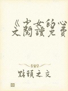 《少女的心》原文阅读免费
