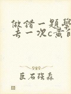 做错一题学长进去一次c黄的作文
