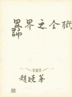 异界之全职业大师