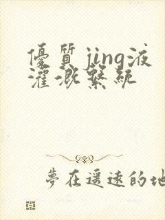 优质jing液灌溉系统