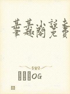 某某小说未删减笔趣阁免费阅读