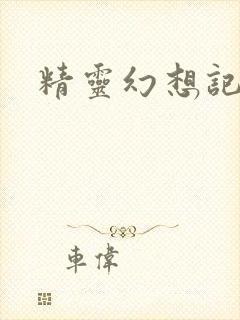 精灵幻想记小说
