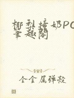 椰梨撞奶POH笔趣阁