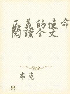 正义的使命免费阅读全文