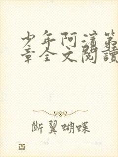 少年阿滨第13章全文阅读视频