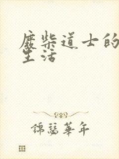 废柴道士的爆笑生活