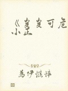 《岌岌可危》夏小正