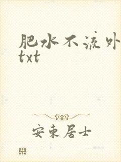 肥水不流外人田txt
